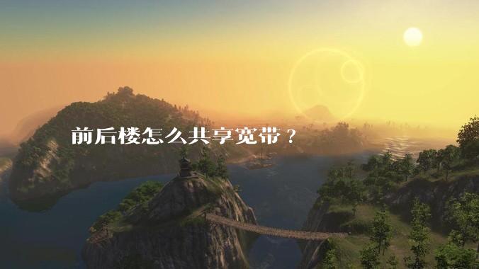 前后楼怎么共享宽带?